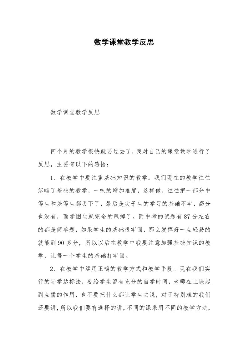 数学课堂教学反思