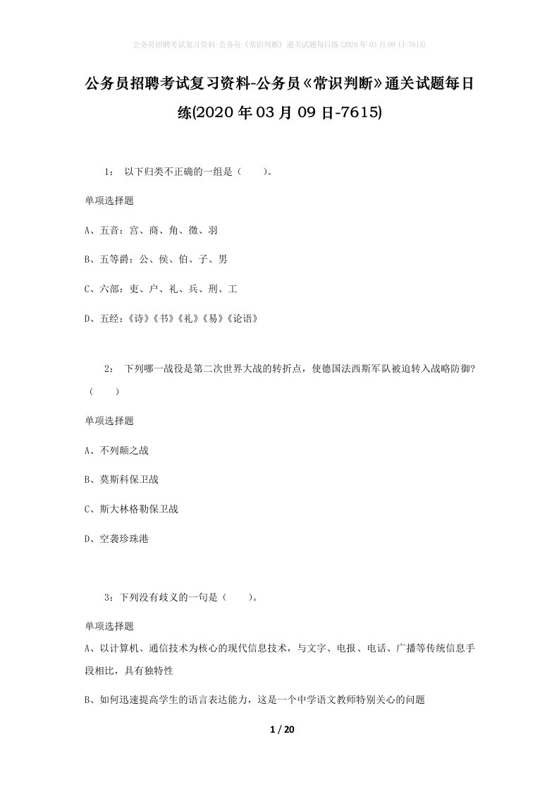 公务员招聘考试复习资料-公务员常识判断通关试题每日练2020年03月09日-7615