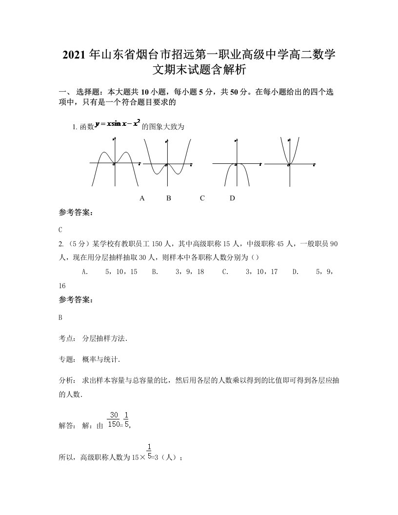 2021年山东省烟台市招远第一职业高级中学高二数学文期末试题含解析