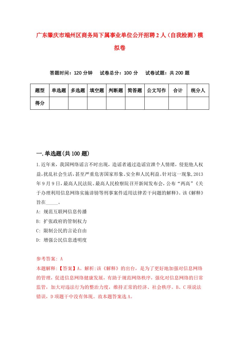 广东肇庆市端州区商务局下属事业单位公开招聘2人自我检测模拟卷9