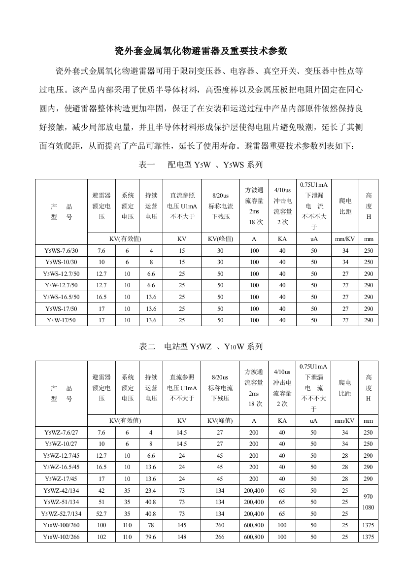 瓷外套金属氧化物避雷器及主要技术参数样本