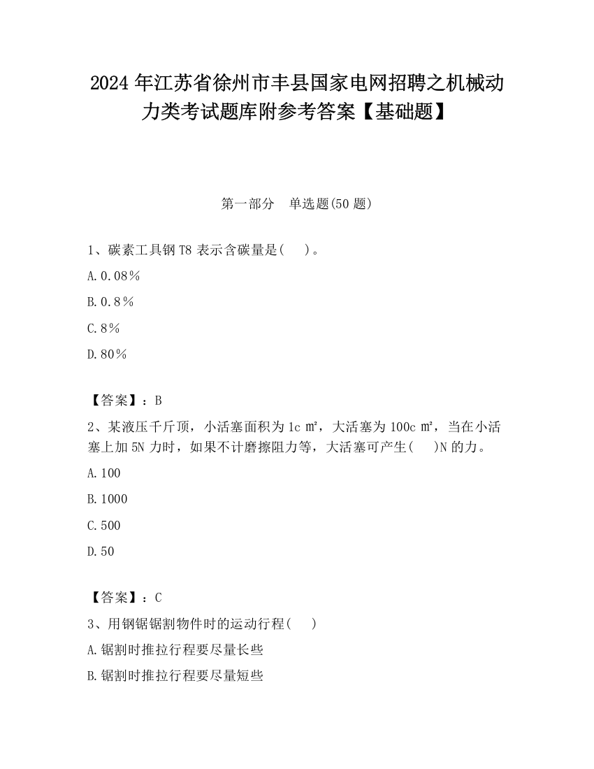 2024年江苏省徐州市丰县国家电网招聘之机械动力类考试题库附参考答案【基础题】