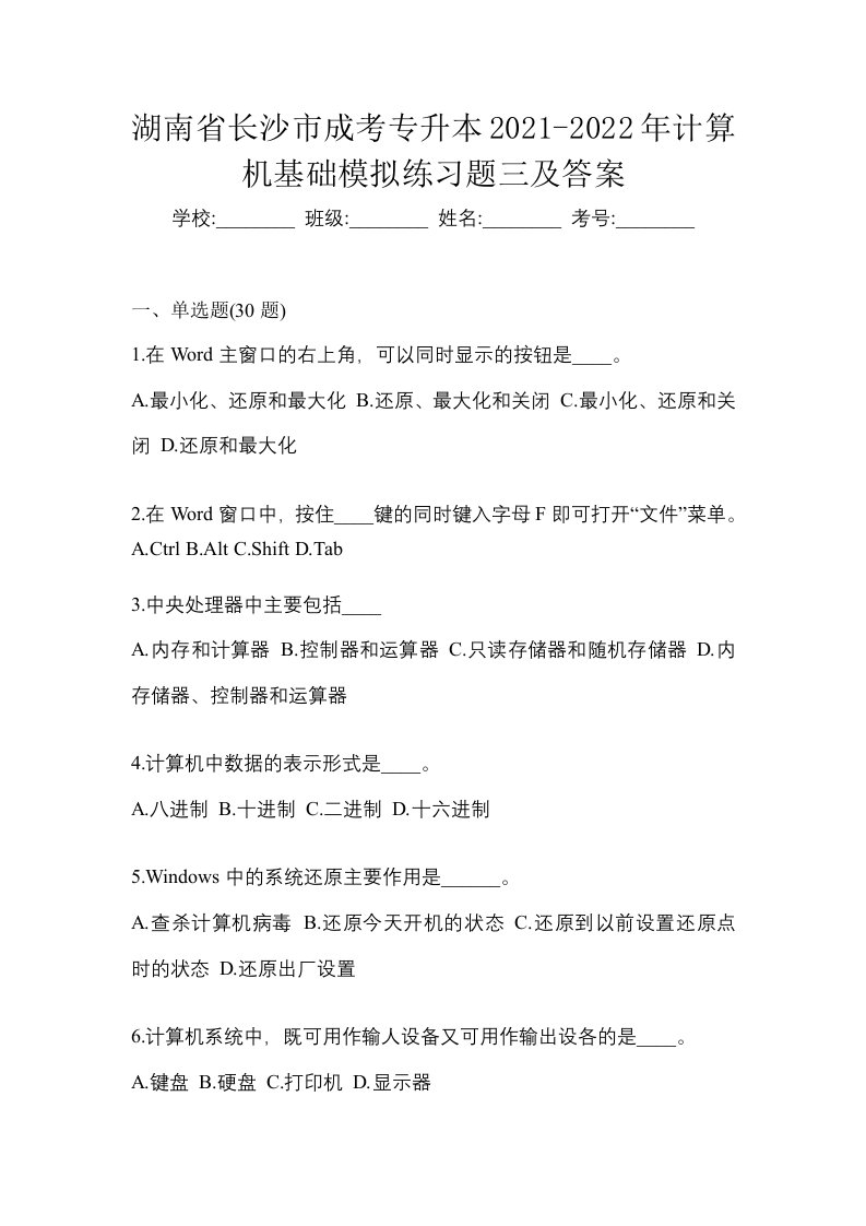 湖南省长沙市成考专升本2021-2022年计算机基础模拟练习题三及答案