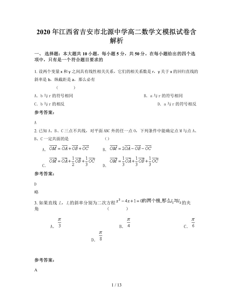 2020年江西省吉安市北源中学高二数学文模拟试卷含解析