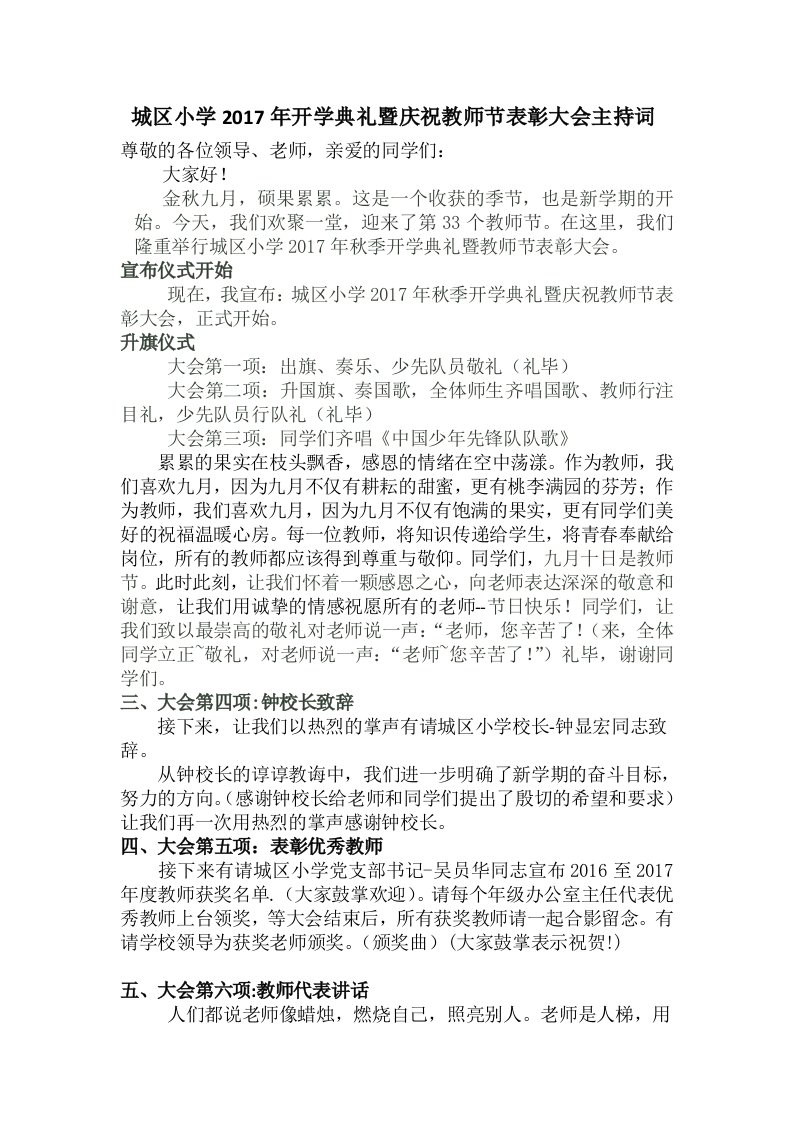 秋季开学典礼暨庆祝教师节表彰大会主持词