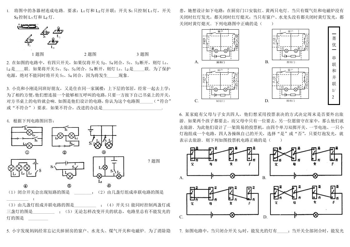 初中物理-电路(串联和并联)能力提升题