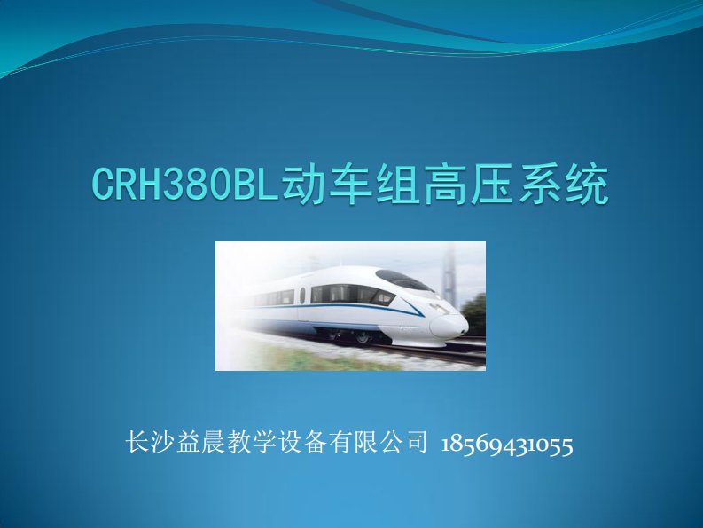 CRH380B动车组车顶高压设备