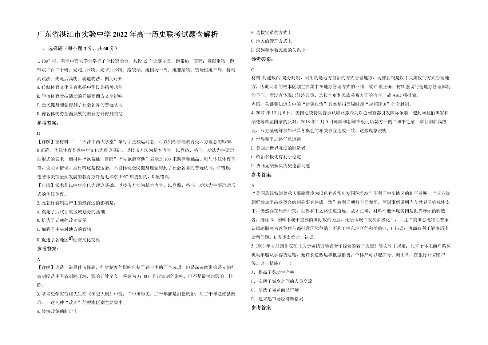 广东省湛江市实验中学2022年高一历史联考试题含解析