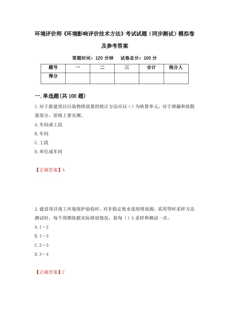 环境评价师环境影响评价技术方法考试试题同步测试模拟卷及参考答案7