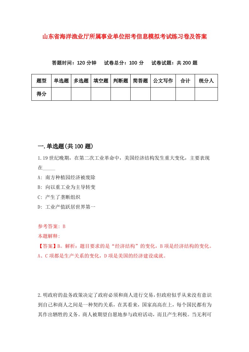 山东省海洋渔业厅所属事业单位招考信息模拟考试练习卷及答案5