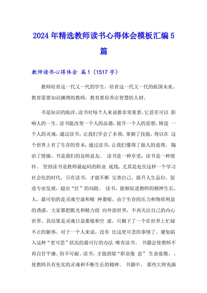 2024年精选教师读书心得体会模板汇编5篇