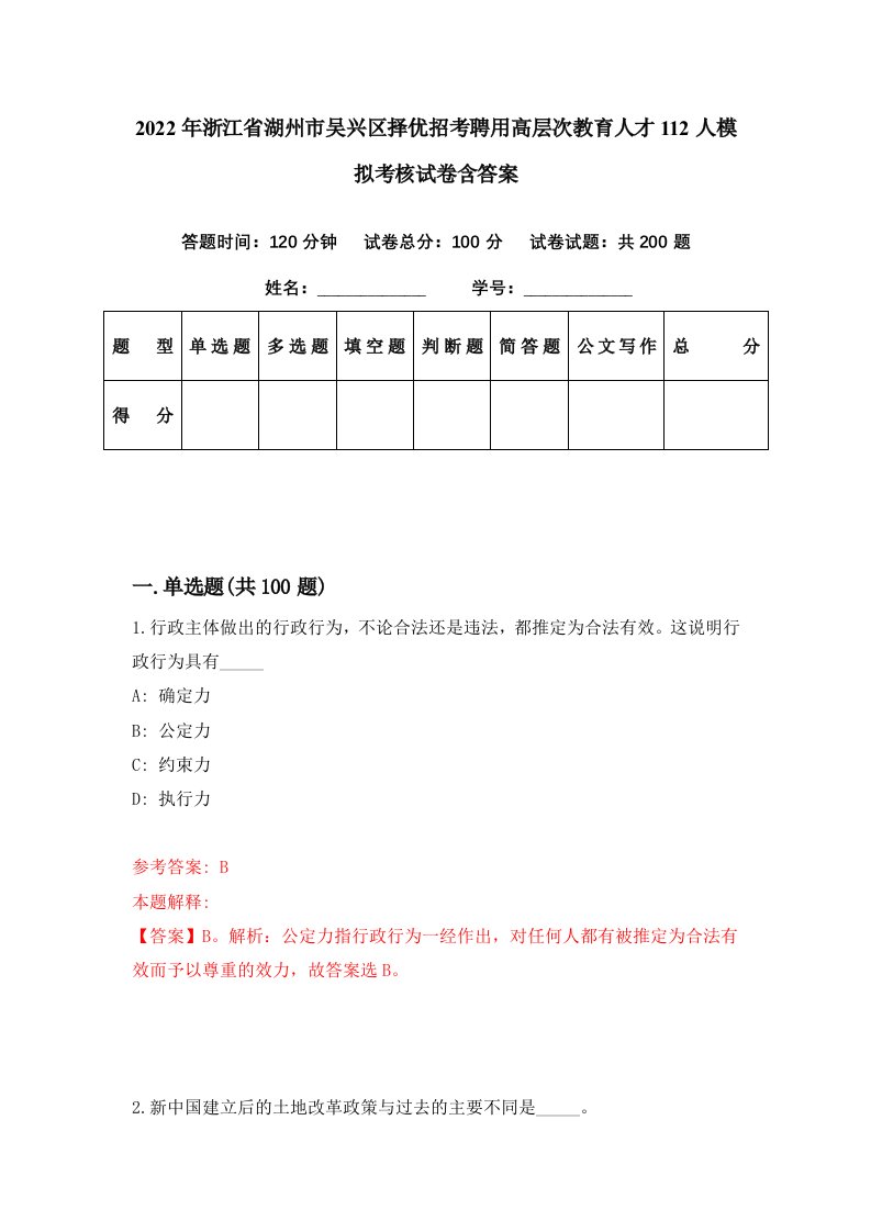 2022年浙江省湖州市吴兴区择优招考聘用高层次教育人才112人模拟考核试卷含答案1