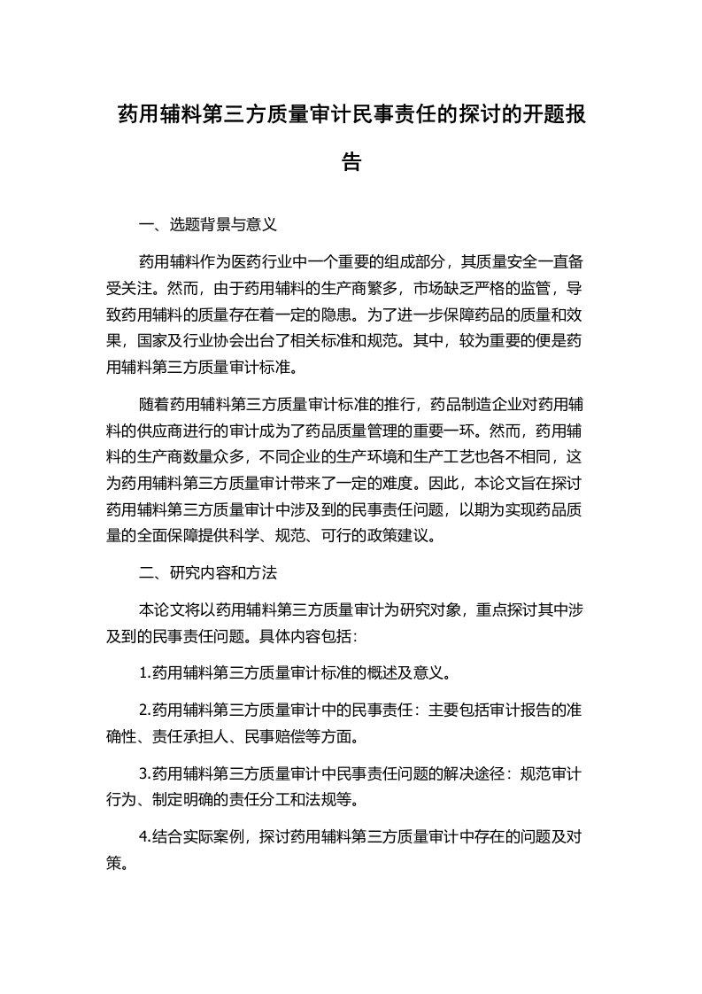 药用辅料第三方质量审计民事责任的探讨的开题报告