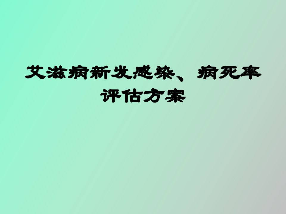 艾滋病新发感染数病死率评估方案