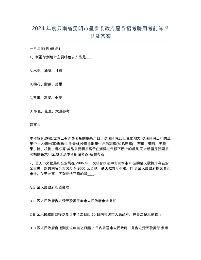 2024年度云南省昆明市呈贡县政府雇员招考聘用考前练习题及答案