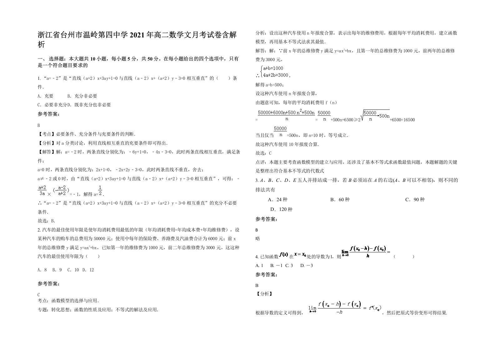 浙江省台州市温岭第四中学2021年高二数学文月考试卷含解析