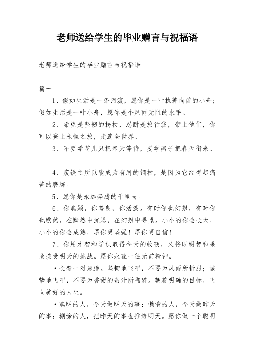 老师送给学生的毕业赠言与祝福语