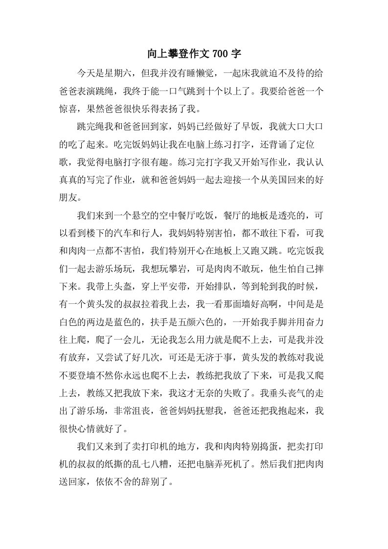 向上攀登作文700字