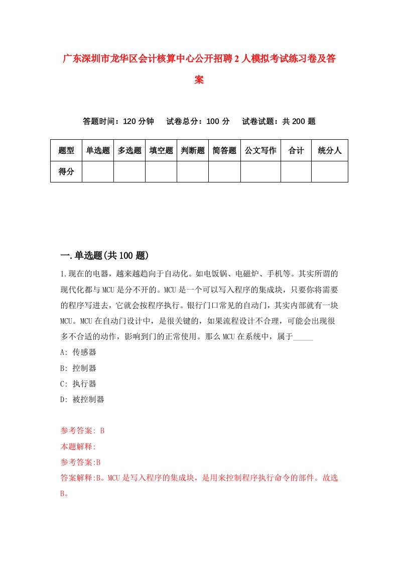 广东深圳市龙华区会计核算中心公开招聘2人模拟考试练习卷及答案第6卷