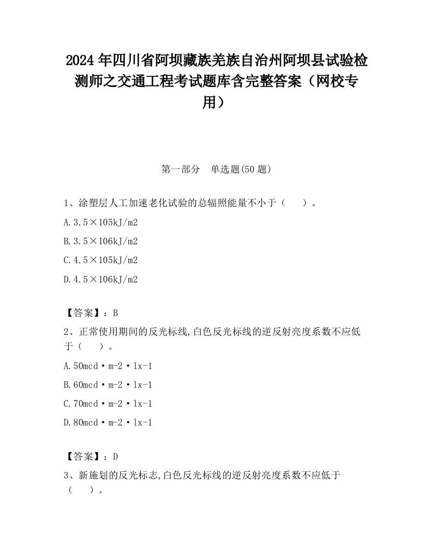 2024年四川省阿坝藏族羌族自治州阿坝县试验检测师之交通工程考试题库含完整答案（网校专用）