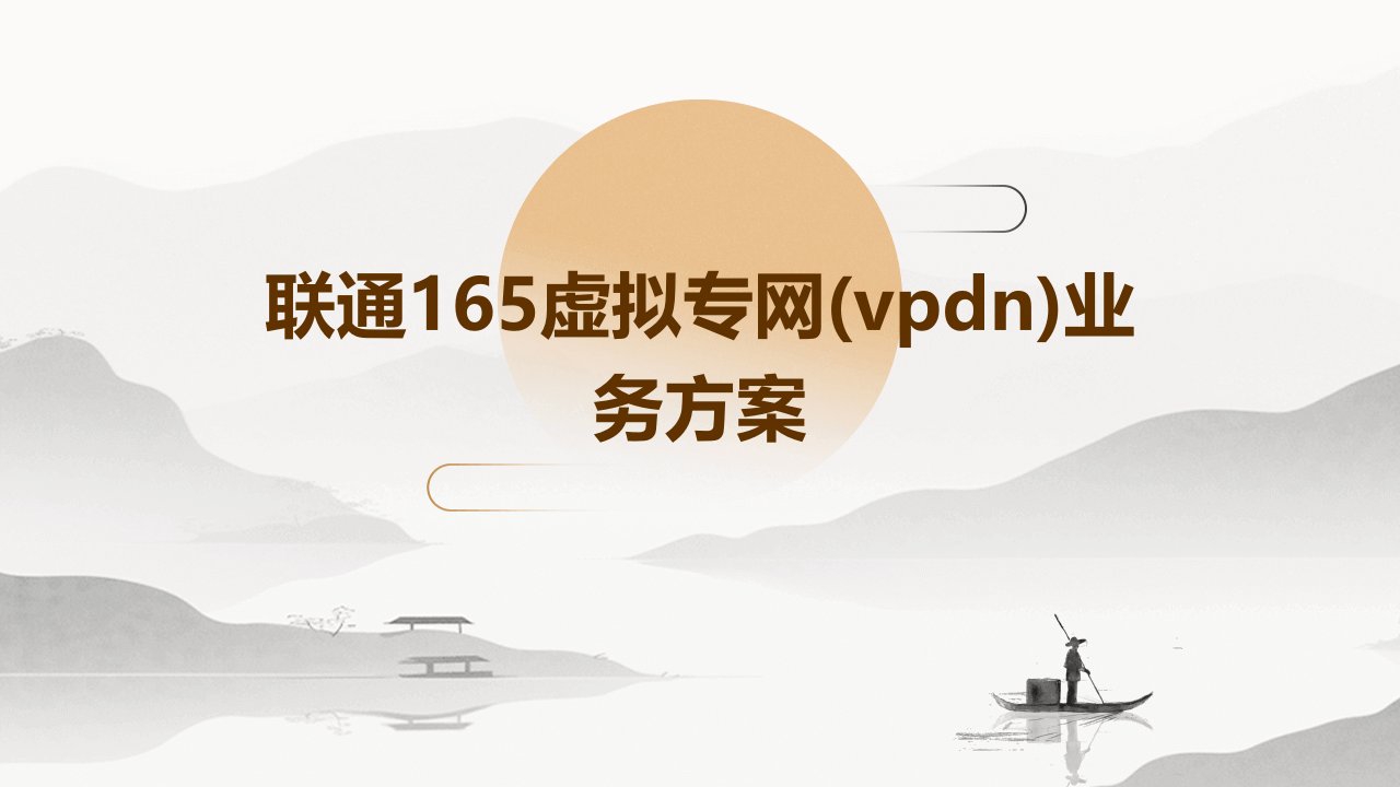 联通165虚拟专网(VPDN)业务方案