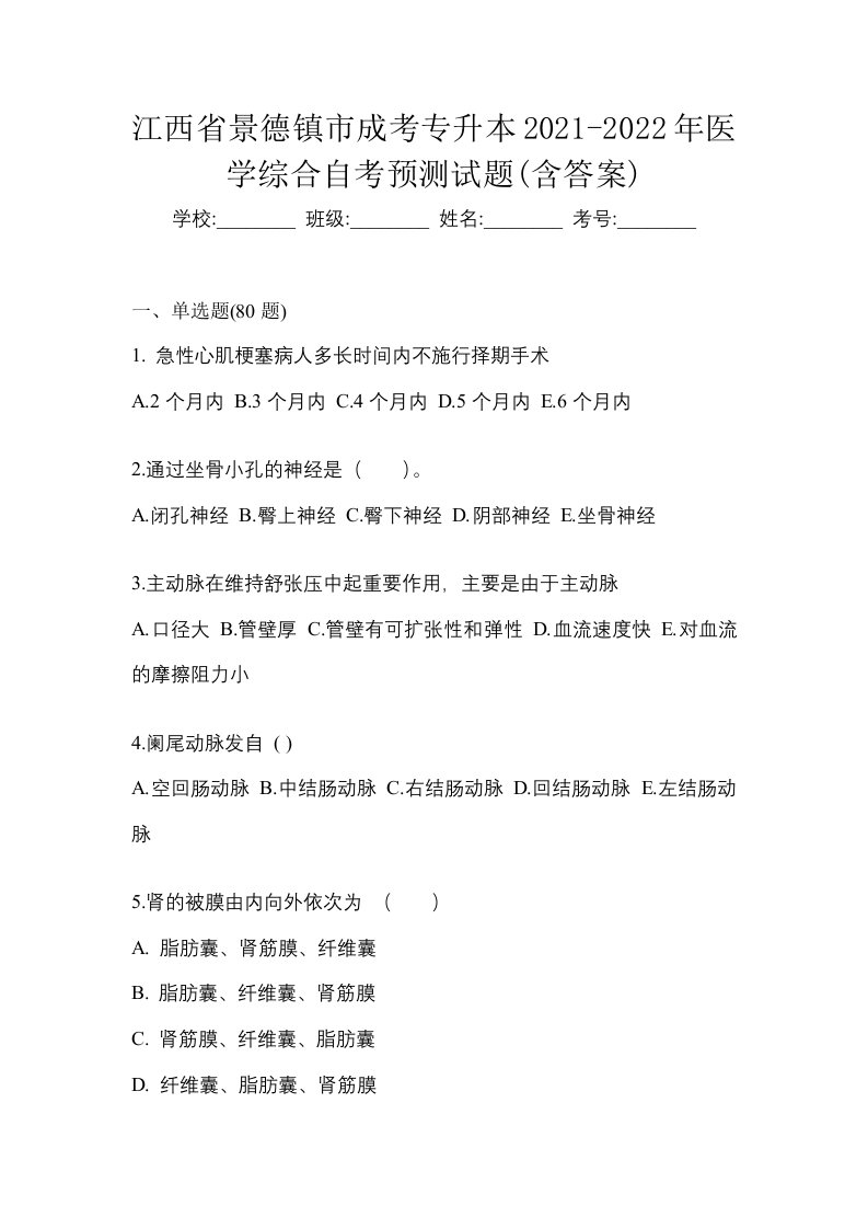 江西省景德镇市成考专升本2021-2022年医学综合自考预测试题含答案