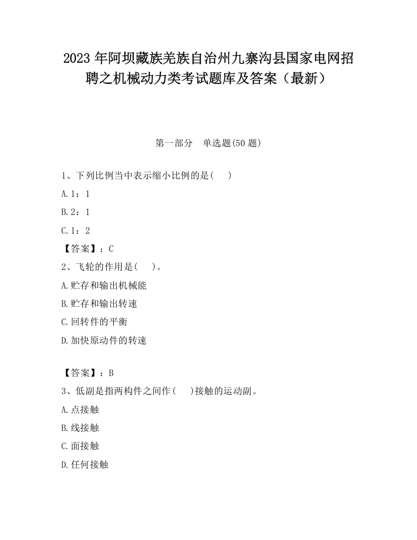 2023年阿坝藏族羌族自治州九寨沟县国家电网招聘之机械动力类考试题库及答案（最新）