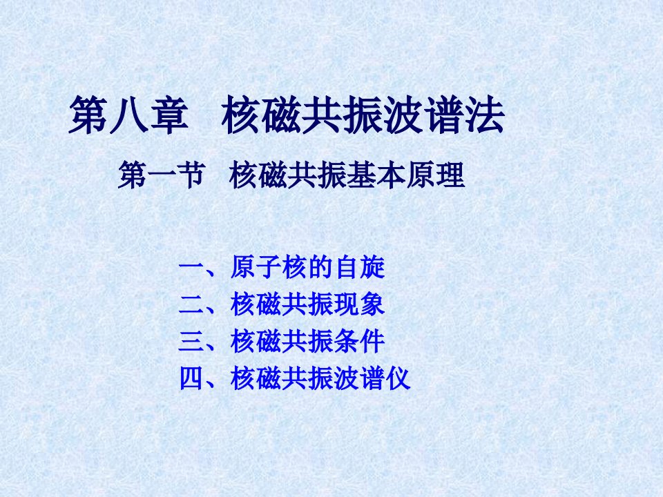 仪器分析师进修课件-核磁共振波谱分析法ppt课件