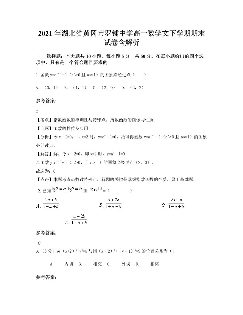 2021年湖北省黄冈市罗铺中学高一数学文下学期期末试卷含解析