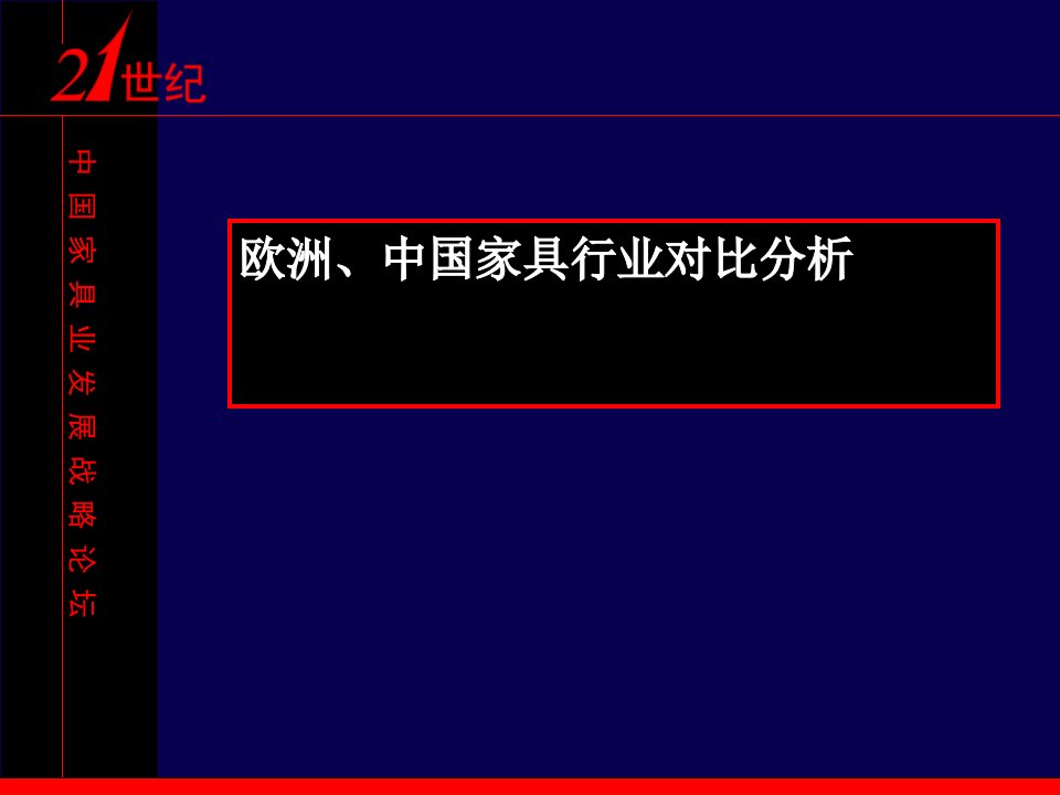 家具业战略论坛欧洲中国家具行业对比分析报告》(62