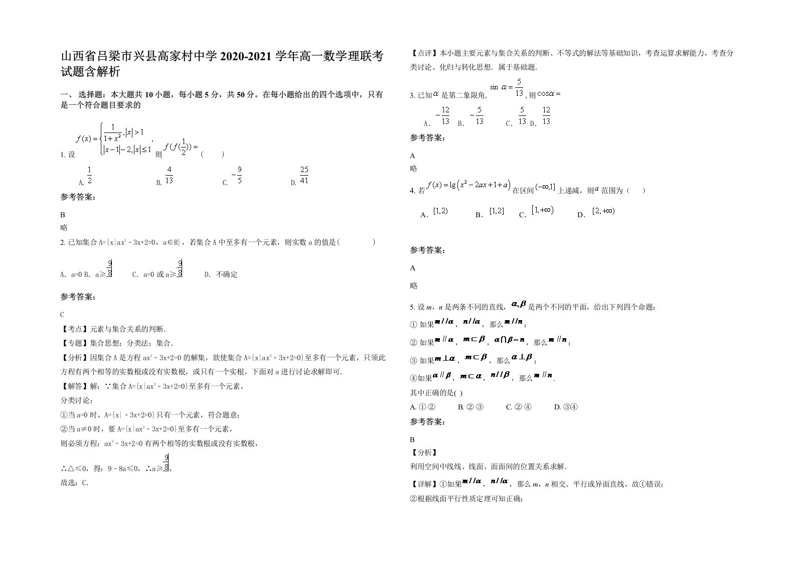 山西省吕梁市兴县高家村中学2020-2021学年高一数学理联考试题含解析