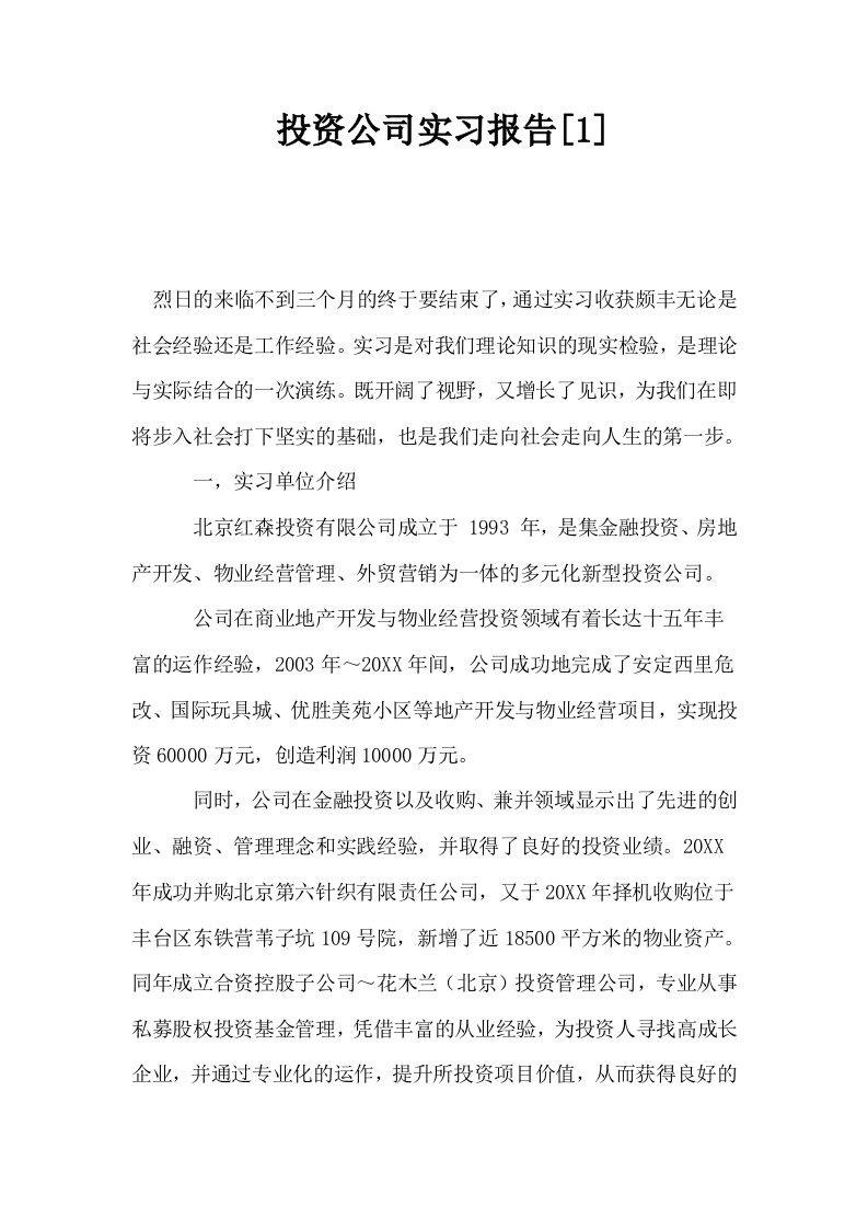 投资公司实习报告1