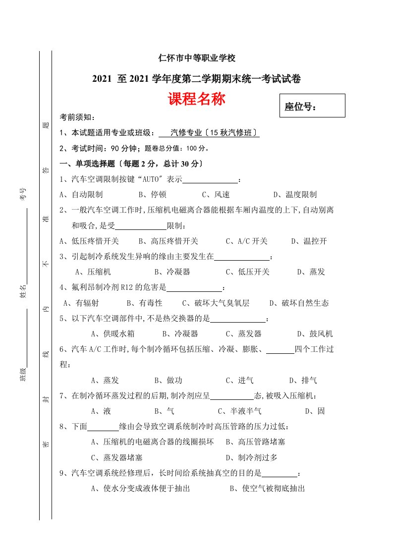 汽车空调构造与维修试卷与答案