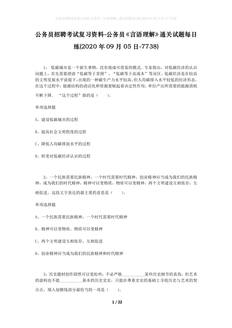 公务员招聘考试复习资料-公务员言语理解通关试题每日练2020年09月05日-7738