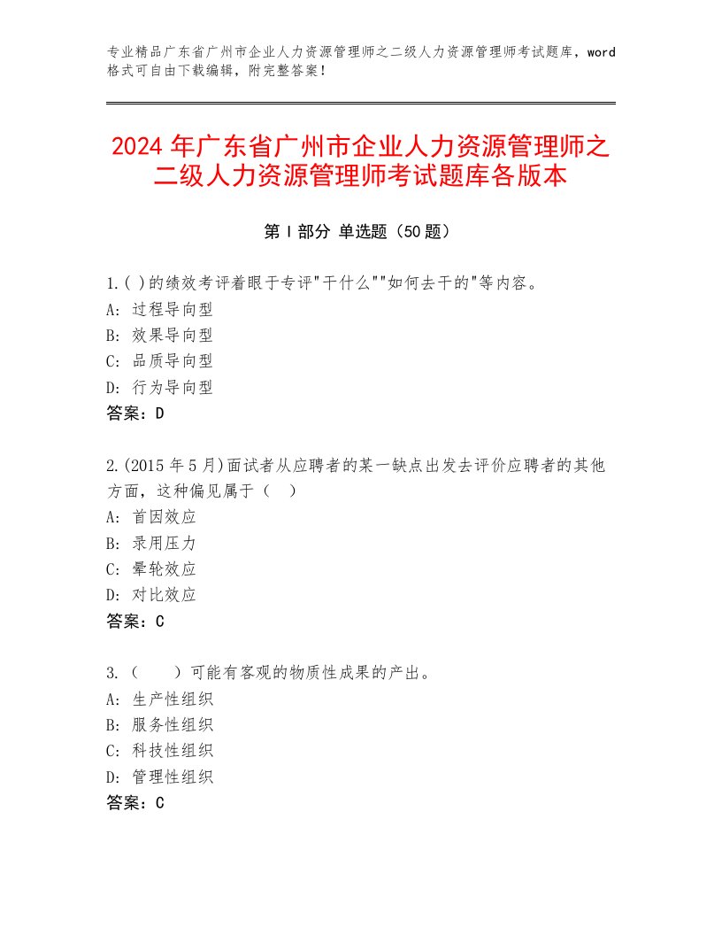 2024年广东省广州市企业人力资源管理师之二级人力资源管理师考试题库各版本