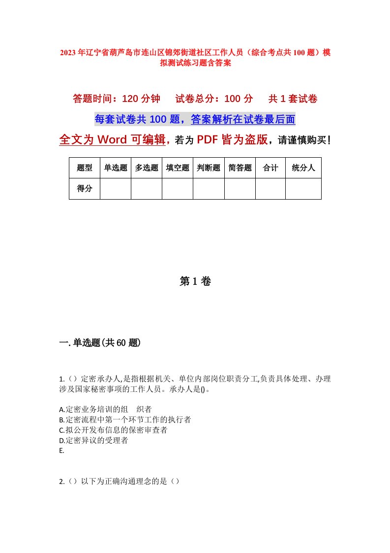 2023年辽宁省葫芦岛市连山区锦郊街道社区工作人员综合考点共100题模拟测试练习题含答案