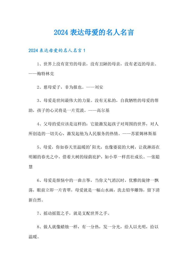 2024表达母爱的名人名言