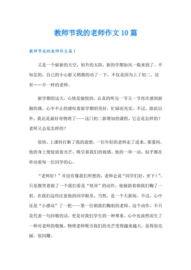 教师节我的老师作文10篇