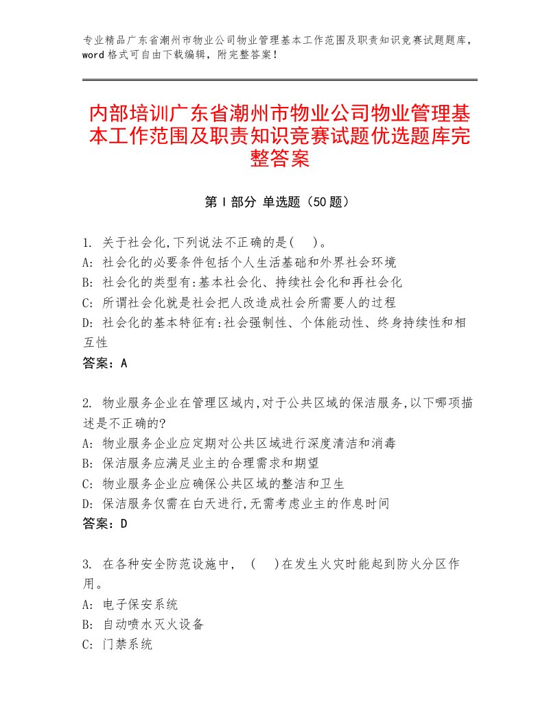 内部培训广东省潮州市物业公司物业管理基本工作范围及职责知识竞赛试题优选题库完整答案