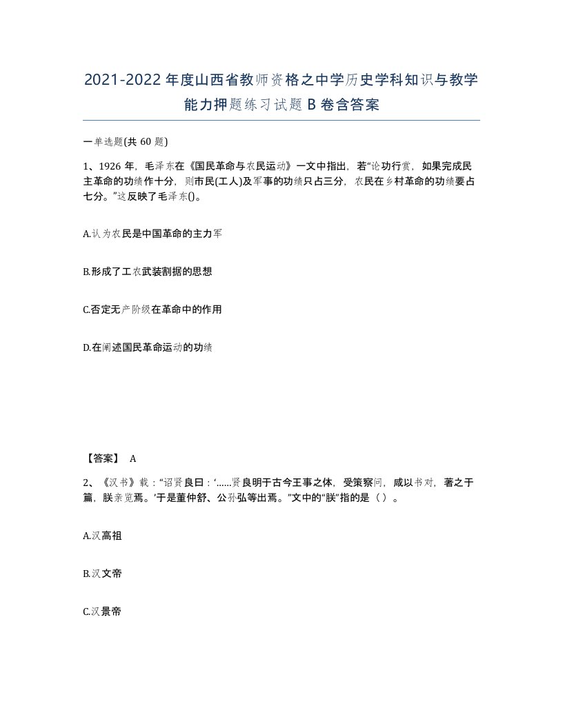 2021-2022年度山西省教师资格之中学历史学科知识与教学能力押题练习试题B卷含答案