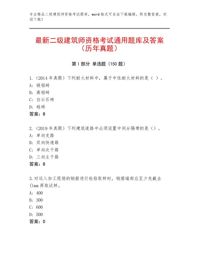 精心整理二级建筑师资格考试大全附答案（综合题）