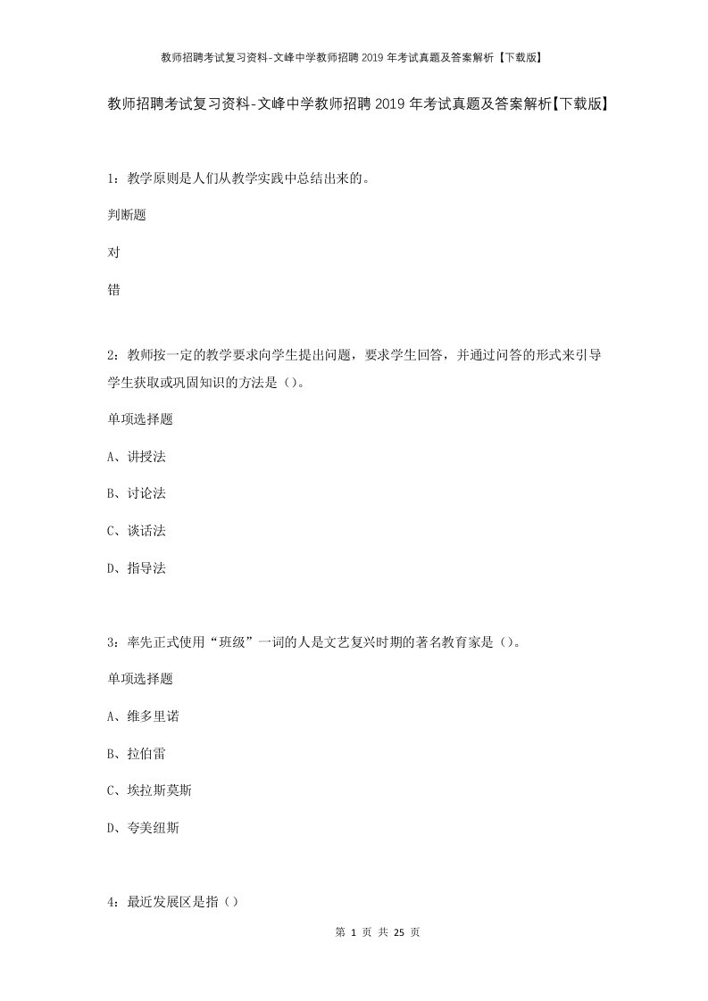 教师招聘考试复习资料-文峰中学教师招聘2019年考试真题及答案解析下载版