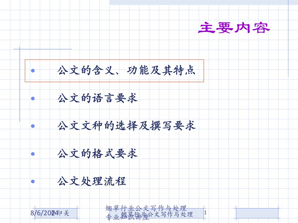 烟草行业公文写作与处理讲义