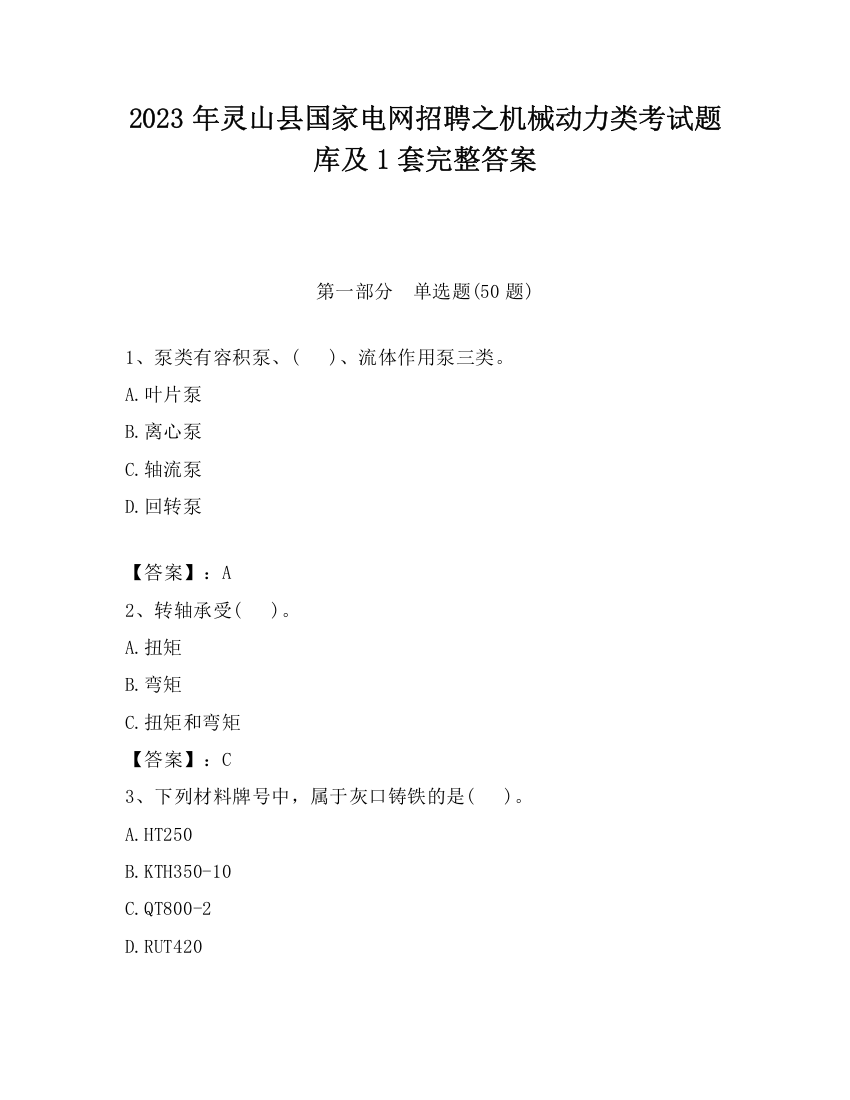 2023年灵山县国家电网招聘之机械动力类考试题库及1套完整答案