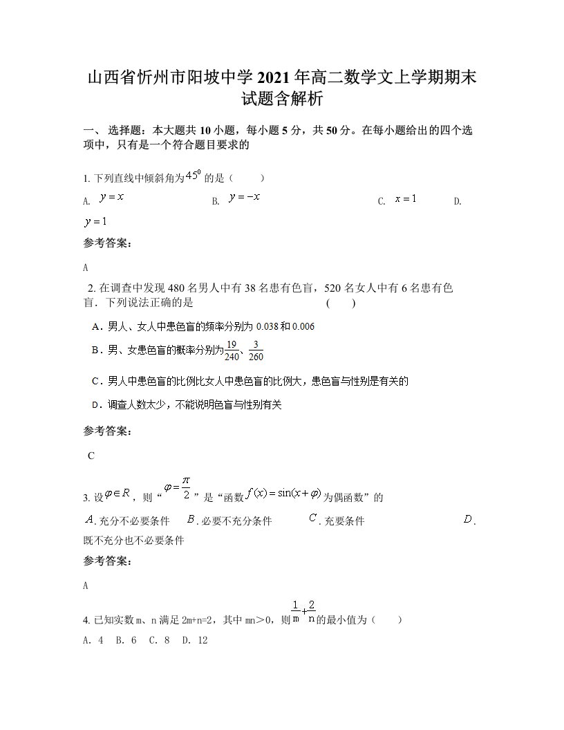 山西省忻州市阳坡中学2021年高二数学文上学期期末试题含解析