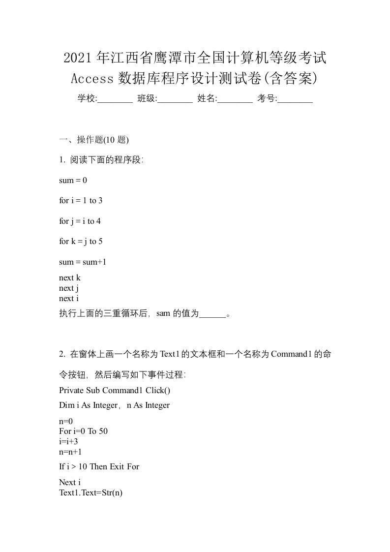 2021年江西省鹰潭市全国计算机等级考试Access数据库程序设计测试卷含答案