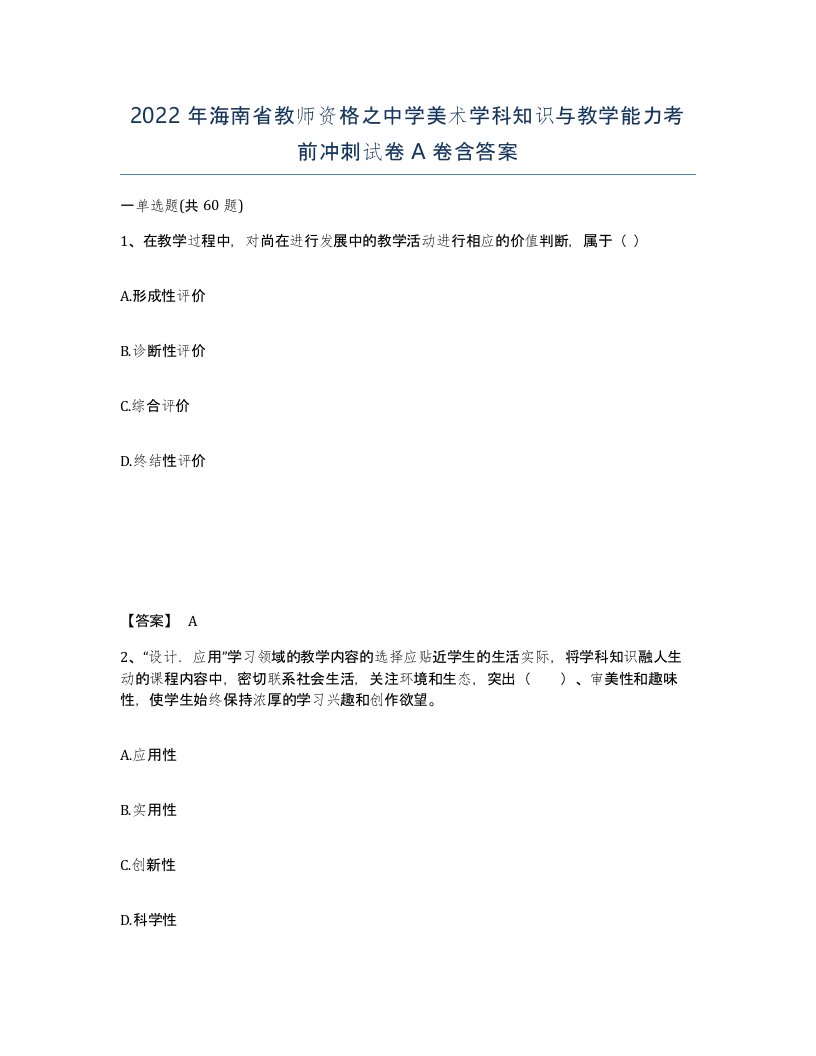 2022年海南省教师资格之中学美术学科知识与教学能力考前冲刺试卷A卷含答案