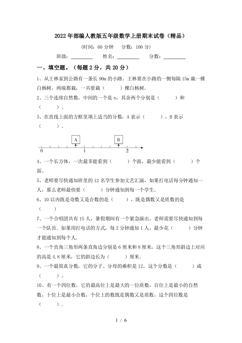 2022年部编人教版五年级数学上册期末试卷(精品)