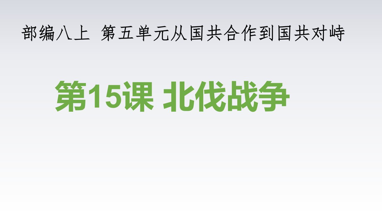 部编版八年级历史上册第15课《北伐战争》说课ppt课件