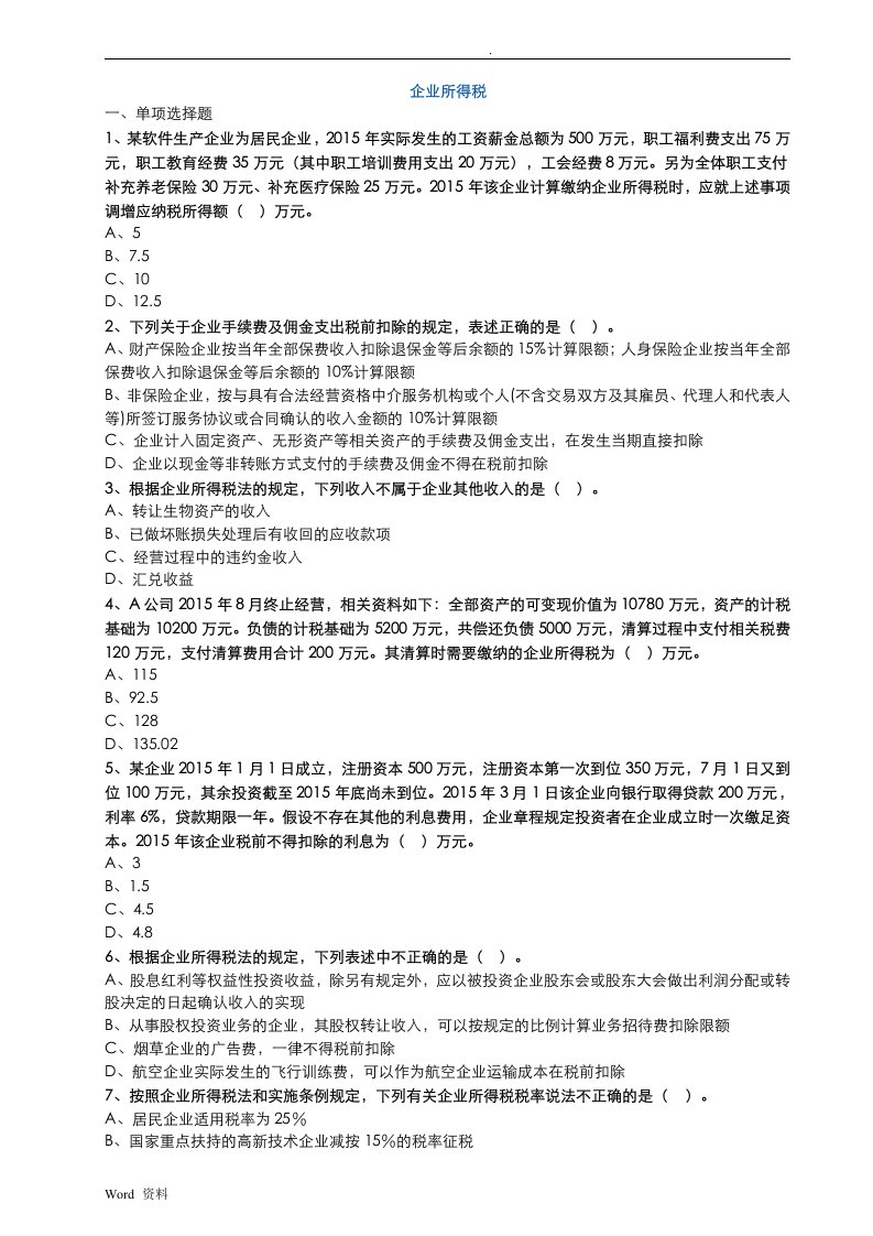 企业所得税练习题